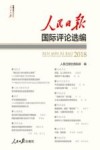 人民日报国际评论选编 封面