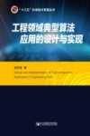 工程领域典型算法应用的设计与实现 封面