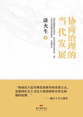 协商治理的当代发展 封面