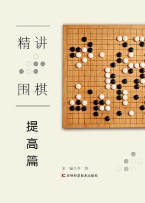 精讲围棋  提高篇 封面