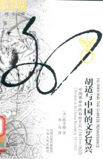 胡适与中国的文艺复兴  中国革命中的自由主义（1917-1937） 电子书封面