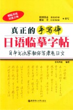 真正的手写体日语临摹字帖  日本书法家教你写漂亮日文 封面