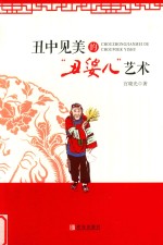 丑中见美的“丑婆儿”艺术 莱西秧歌 封面