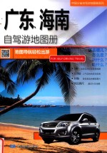 广东、海南自驾游地图册 封面