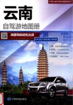 中国分省自驾游地图册系列  云南自驾游地图册 封面