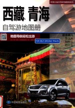 中国分省自驾游地图册系列  西藏、青海自驾游地图册 封面