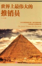 世界上最伟大的推销员 封面