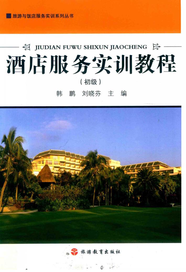 酒店服务实训教程  初级 封面