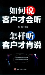 如何说客户才会听  怎样听客户才肯说 封面