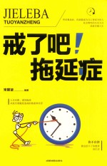 戒了吧！拖延症 封面