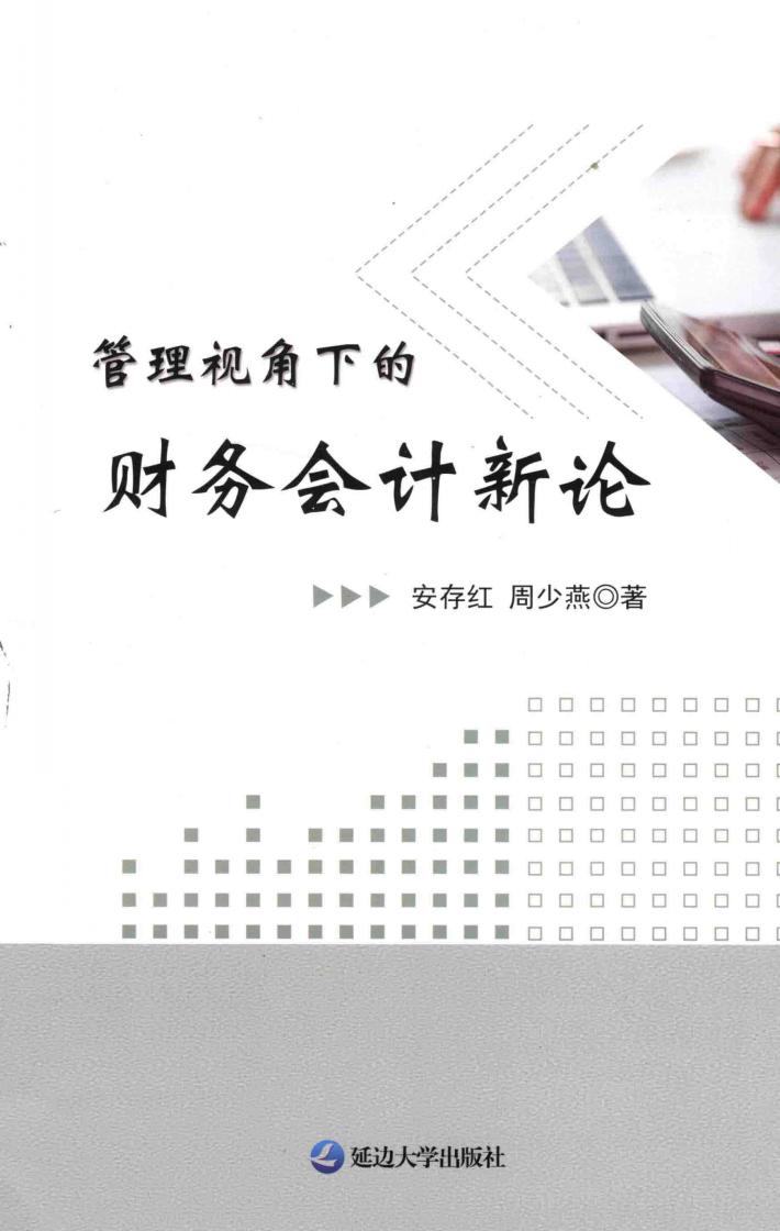 管理视角下的财务会计新论 封面