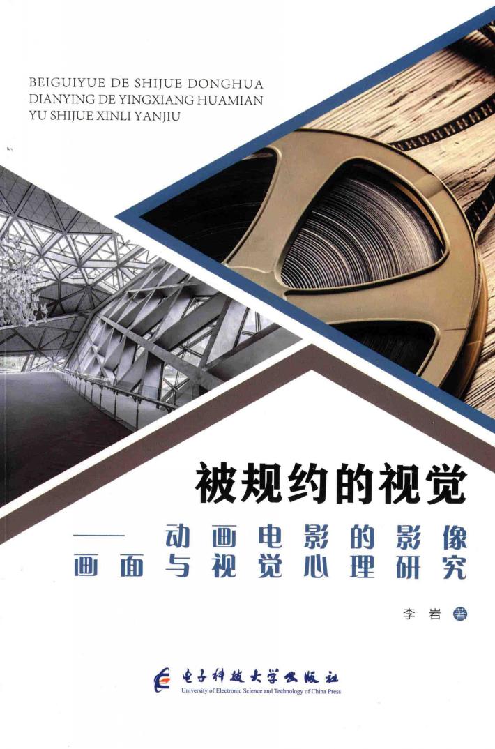 被规约的视觉 动画电影的影像画面与视觉心理研究 封面
