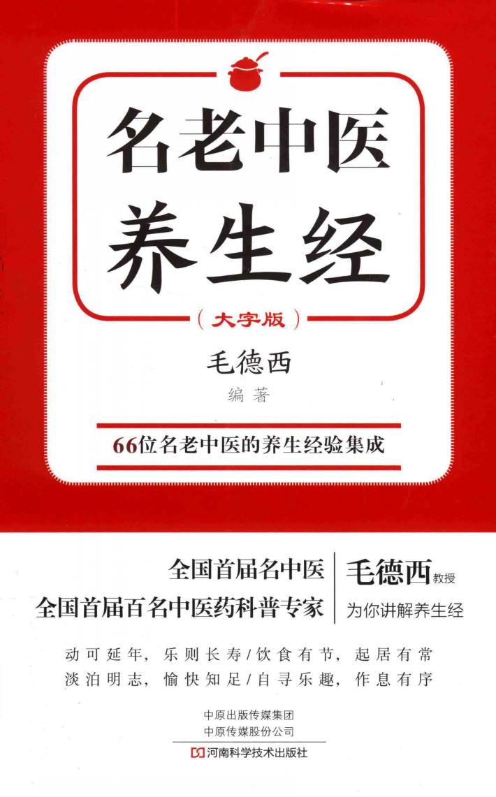 名老中医养生经  大字版