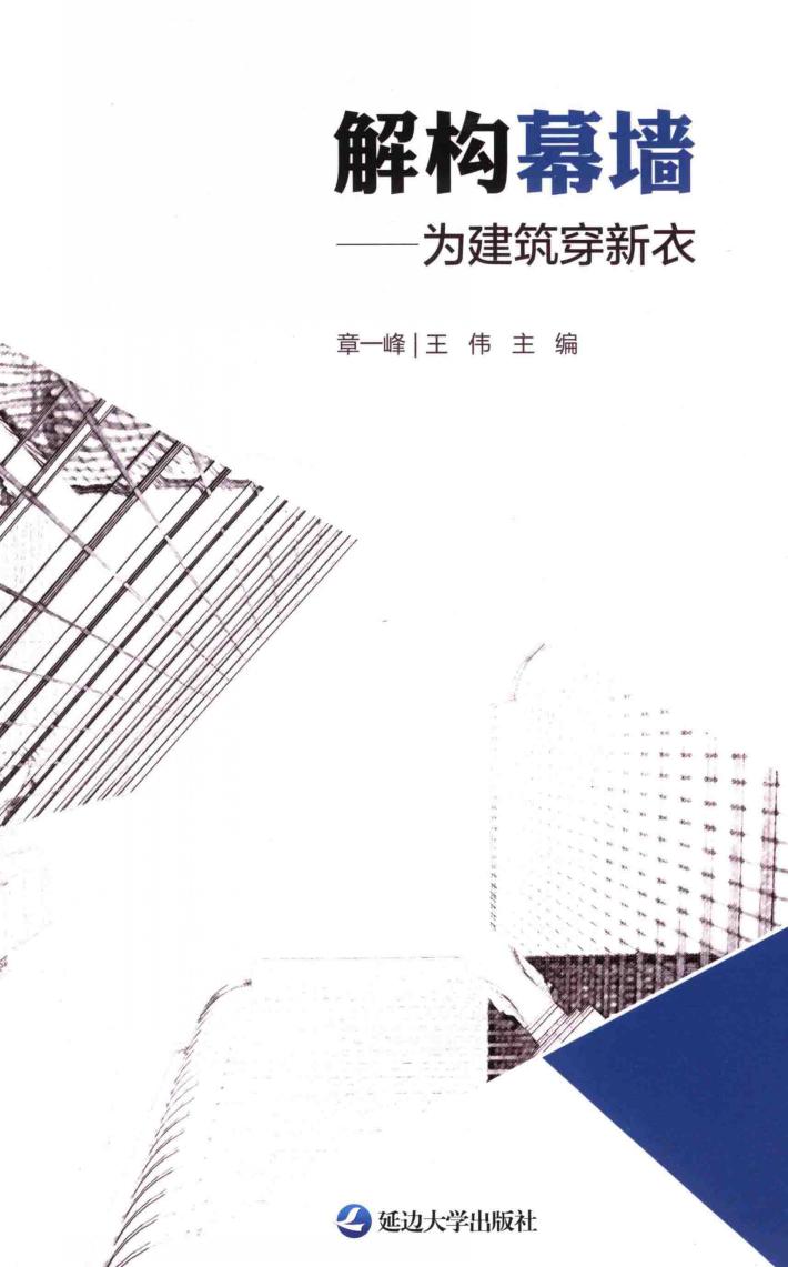 解构幕墙  为建筑穿新衣 封面