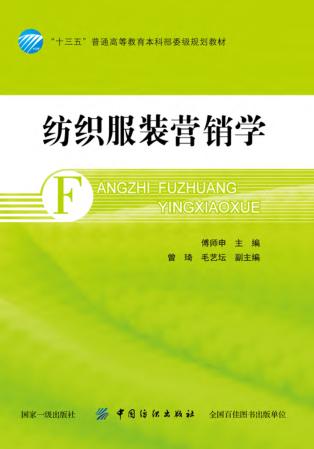 纺织服装营销学 封面