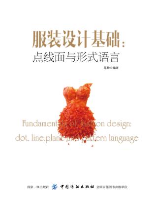 服装设计基础 点线面与形式语言 封面