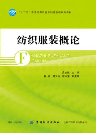 纺织服装概论 封面