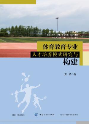 体育教育专业人才培养模式研究与构建 封面