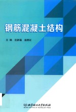 钢筋混凝土结构 封面