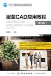 服装CAD应用教程 封面