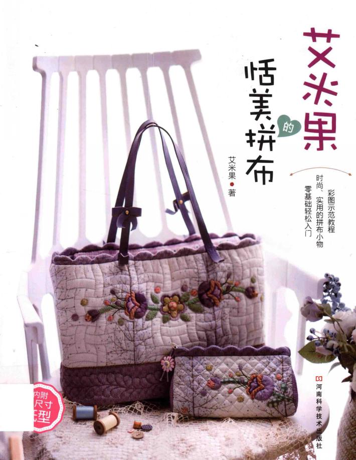 艾米果的恬美拼布 封面