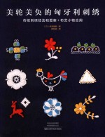 美轮美奂的匈牙利刺绣 封面