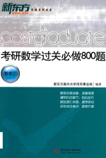 考研数学过关必做800题  数学三 封面