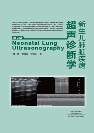 新生儿肺脏疾病超声诊断学  第2版 封面