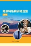 高原特色病例精选集2019 封面