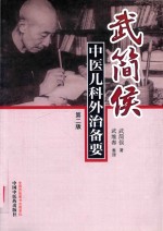 武简侯中医儿科外治备要 封面