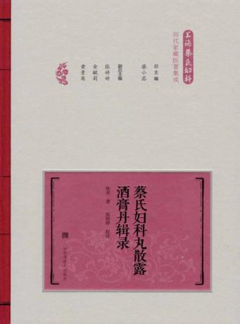 蔡氏妇科丸散露酒膏丹辑录