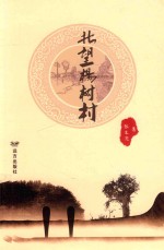 北望杨树村 封面