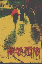 藏地孤旅  纪念版 封面