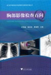 胸部影像检查百问 封面