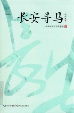 长安寻马 封面