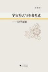 宇宙形式与生命形式  诗学新解 封面