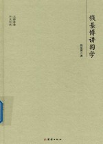 大师讲堂学术经典  钱基博讲国学 封面