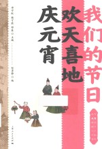 我们的节日  欢天喜地庆元宵 封面