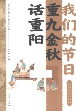 我们的节日  重九金秋话重阳 封面