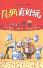 几何真好玩 封面