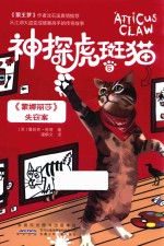 神探虎斑猫  5  《蒙娜丽莎》失窃案 封面