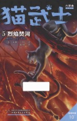 猫武士六部曲  5  烈焰焚河 封面