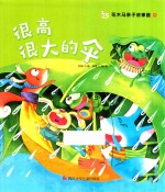 花木马亲子故事屋  很高很大的伞 封面