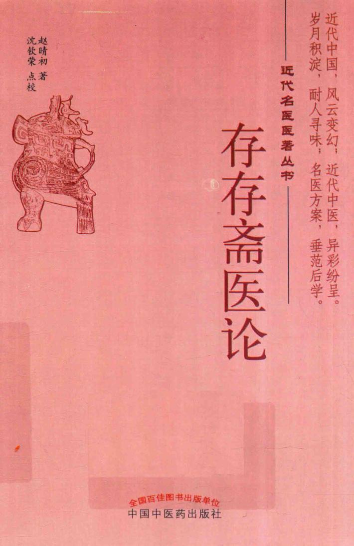 存存斋医论 封面
