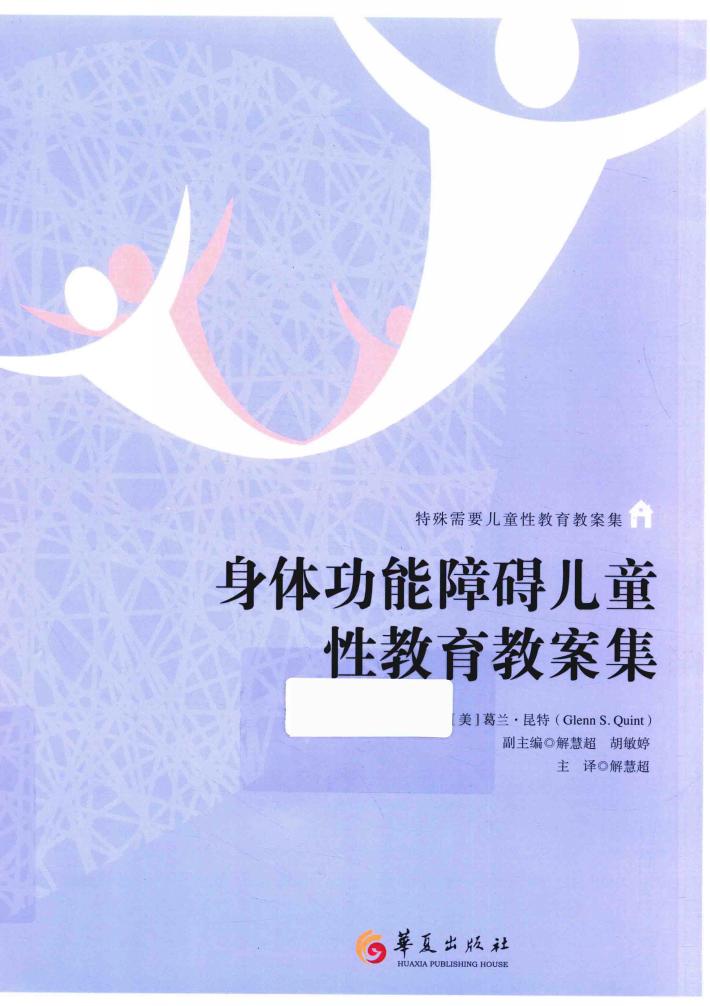 身体功能障碍儿童性教育教案集 封面
