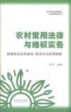 农村常用法律与维权实务  2018版 封面
