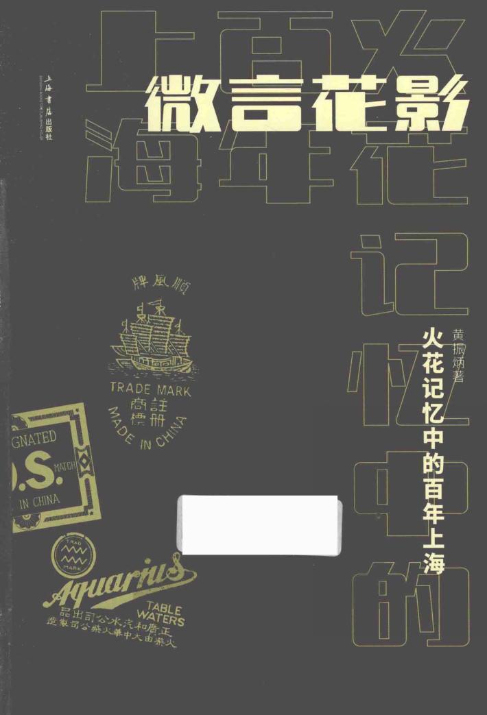 微言花影  火花记忆中的百年上海