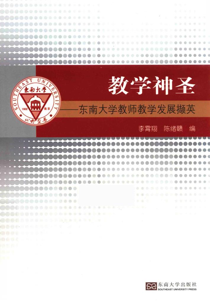 教学神圣  东南大学教师教学发展撷英 封面