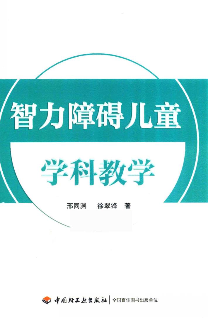 智力障碍儿童学科教学 封面