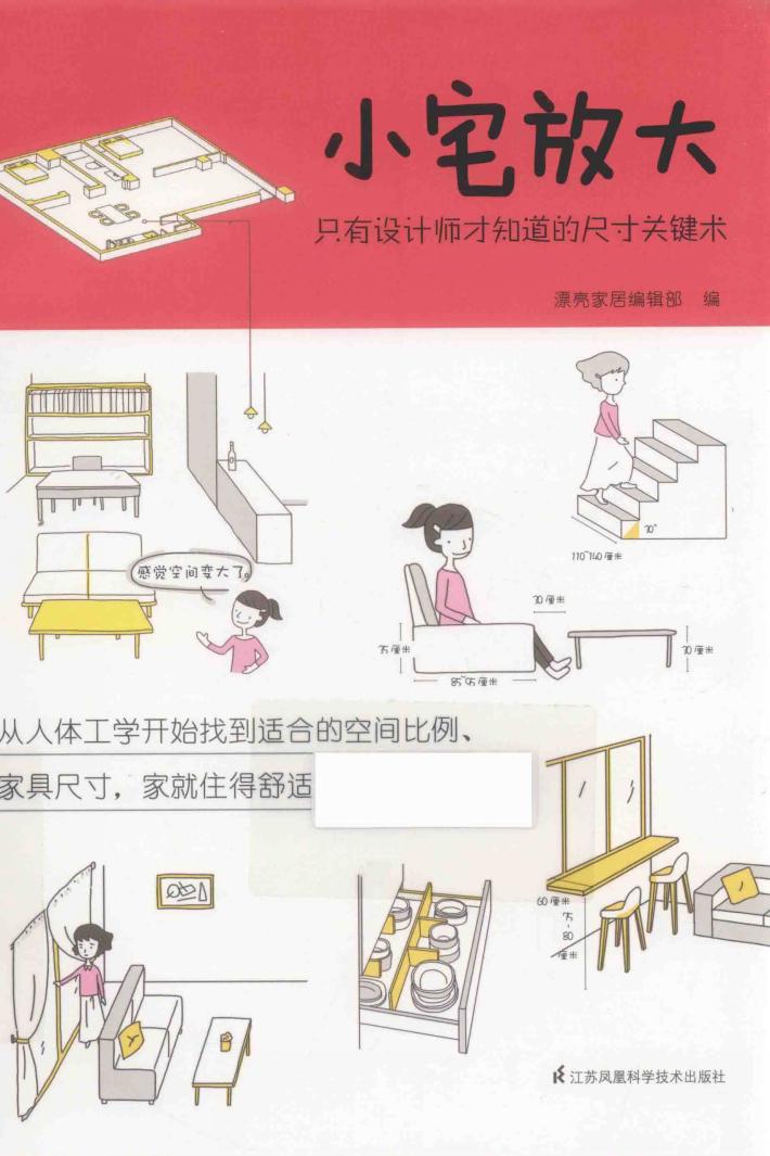 小宅放大  只有设计师才知道的尺寸关键术 封面